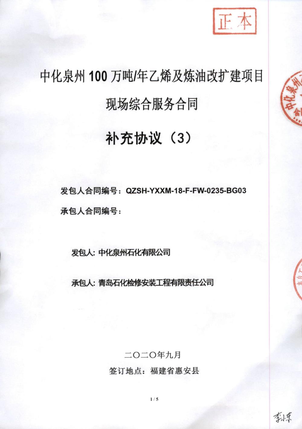 业绩4-中化泉州100万吨年乙烯及炼油改扩建项目现场综合服务合同.jpg