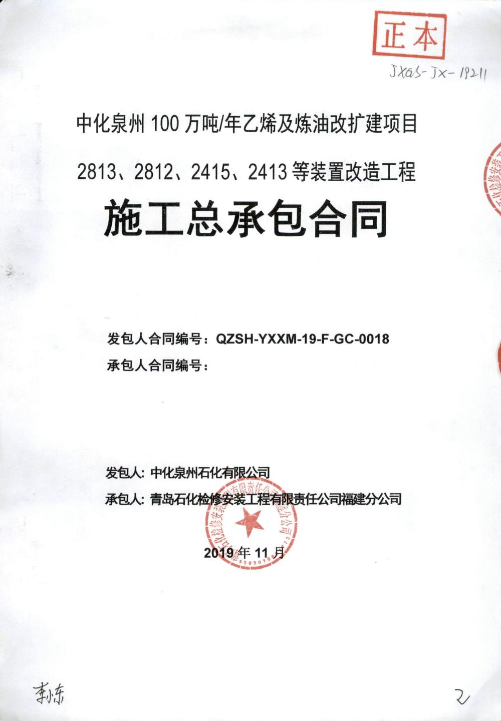 业绩5-中化泉州100万吨年乙烯及炼油改扩建项目2813、2812、2415、2413等装置改造工程施工总承包合同.jpg