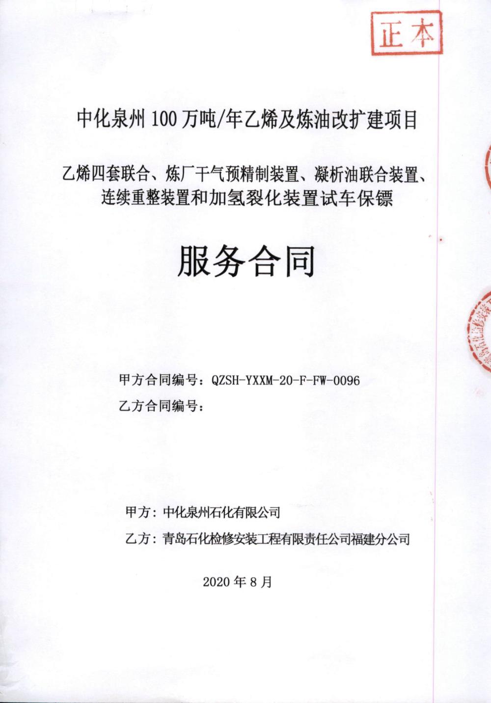 业绩6-乙烯四套联合、炼厂干气预精制装置、凝析油联合装置、连续重整装置和加氢裂化装置试车保镖服务合同.jpg