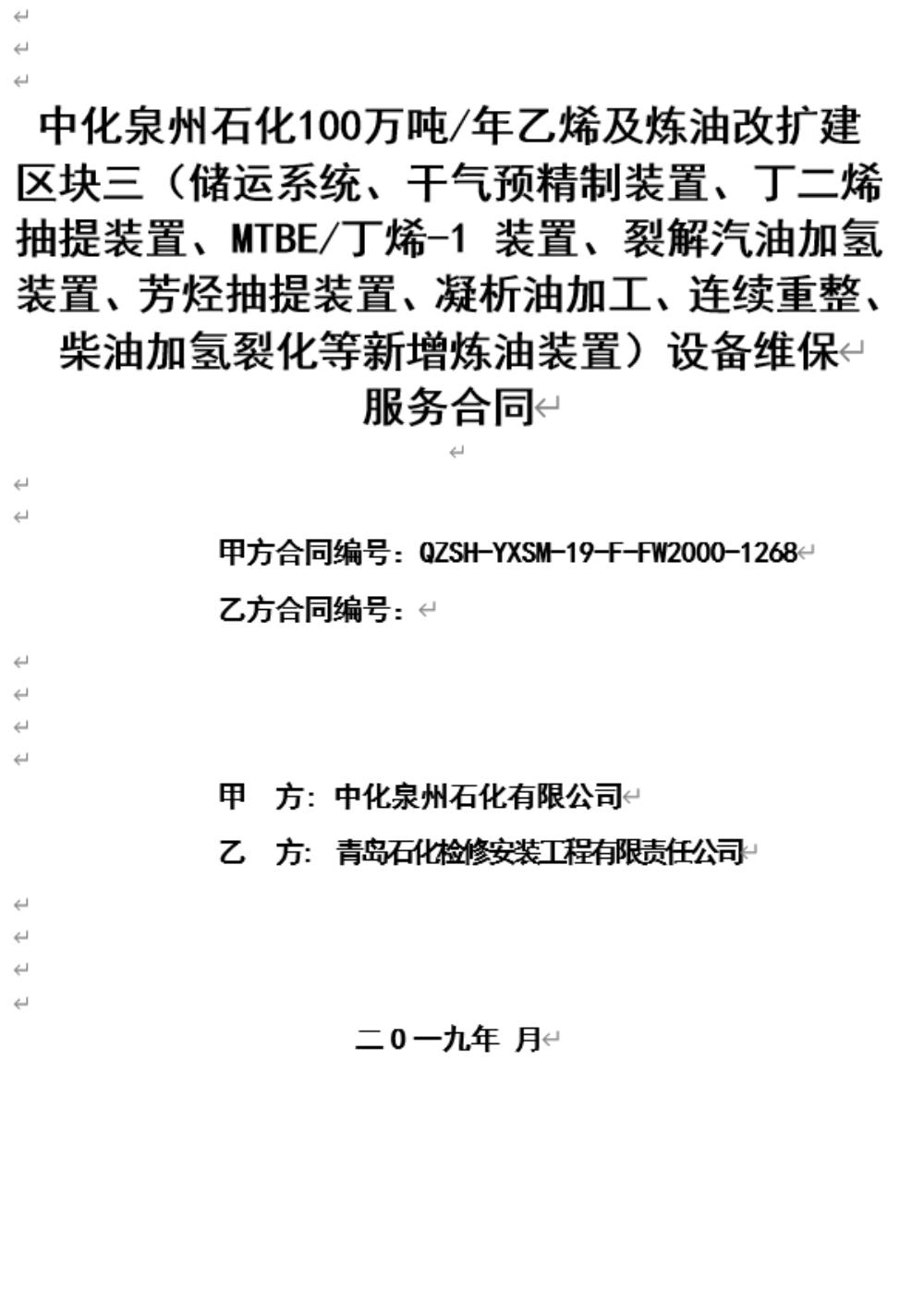 业绩8-中化泉州石化100万吨年乙烯及炼油改扩建区域三设备维保服务合同.jpg