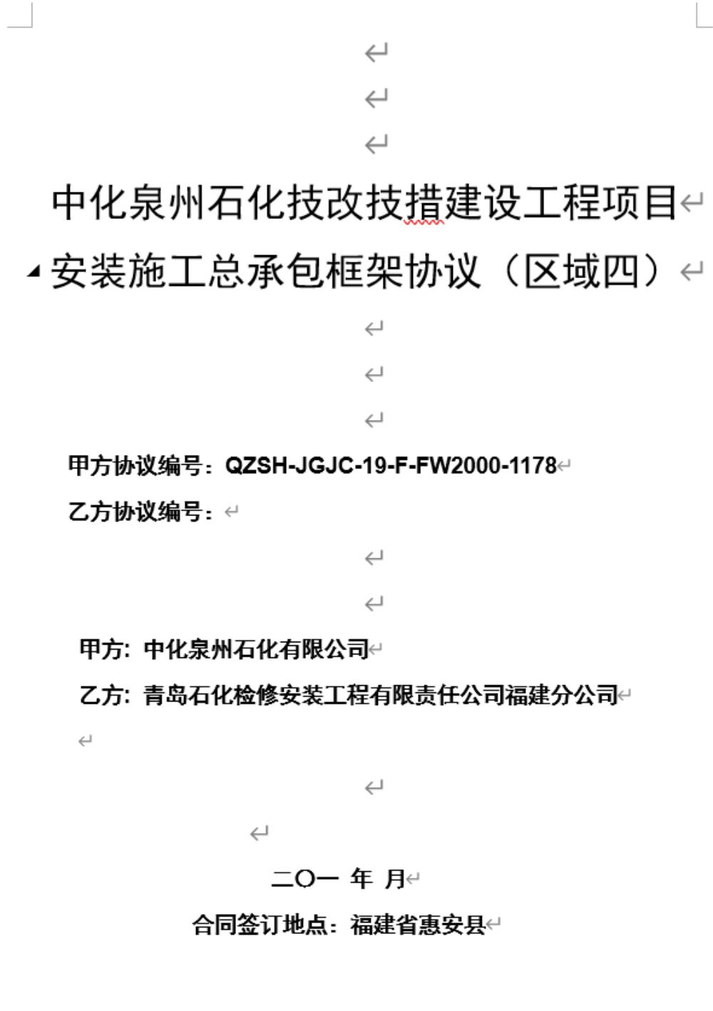 业绩9-中化泉州石化技改技措建设工程项目安装施工总承包框架协议（区域四）.jpg