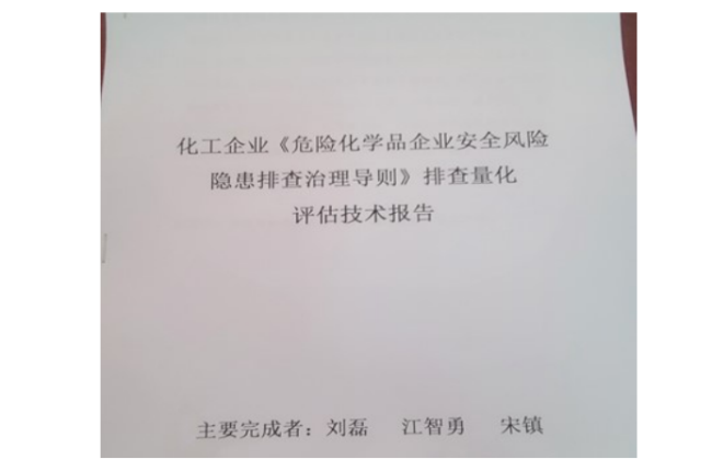 化工企业《危险化学品企业安全风险隐患排查治理导则》排查评估分级